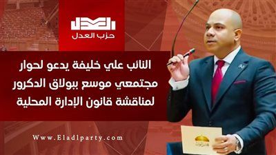 النائب علي خليفة يدعو لحوار مجتمعي موسع ببولاق الدكرور لمناقشة قانون الإدارة المحلية - الخليج الان