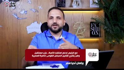 عمرو الديب من برلمان تليجراف الخليج: بعد توجيهات الرئيس بسرعة إعداد قانون الأحوال الشخصية «مستقبل وطن» يرفع شعار مع الرئيس لدعم الأسر - فيديو - الخليج الان