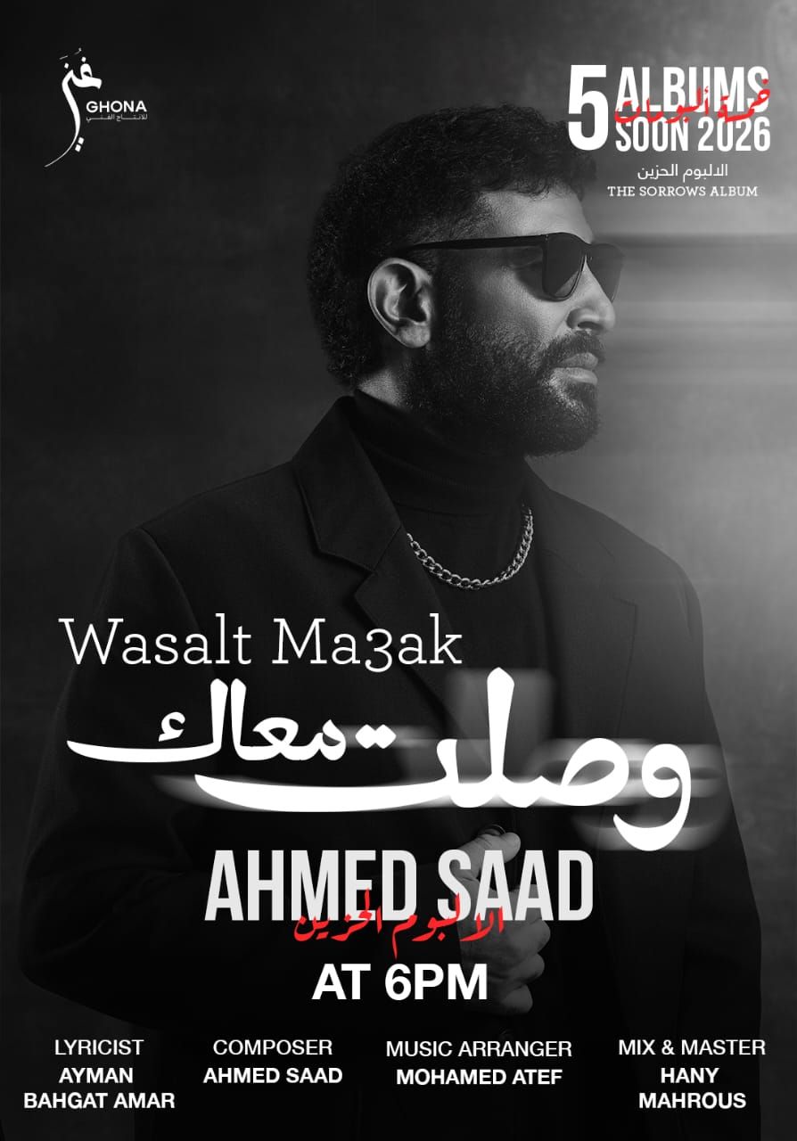 أحمد سعد يطلق وصلت معاك وبينسوا إزاي من الألبوم الحزين| تعرف على الكلمات - الخليج الان