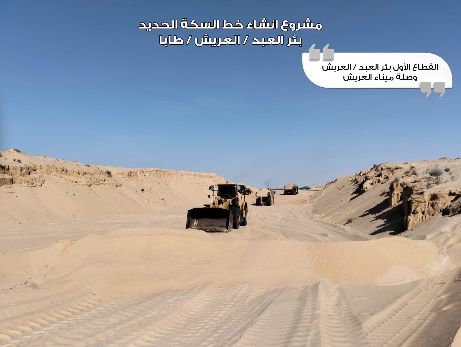 وزير النقل يتفقد مشروع خط سكة حديد بئر العبد / العريش / جنوبا رأس النقب (مطار طابا) - الخليج الان