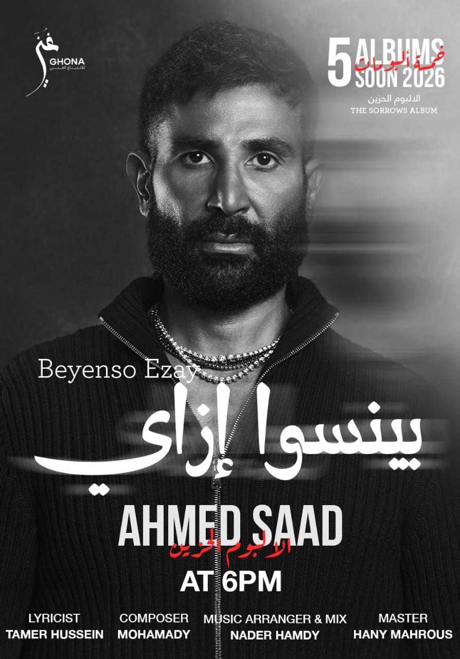 أحمد سعد يطلق وصلت معاك وبينسوا إزاي من الألبوم الحزين| تعرف على الكلمات - الخليج الان
