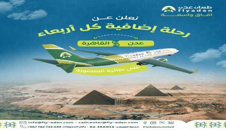 طيران عدن تعلن عن تشغيل رحلة إضافية إلى القاهرة