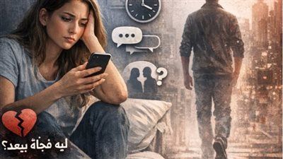 “اختفاء بدون أسباب ” لماذا يبتعد فجأة؟ قراءة هتكشفلك حقيقة المشهد - الخليج الان