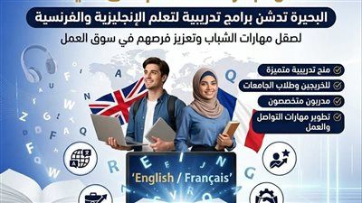 انطلاقة جديدة لتأهيل الشباب.. البحيرة تطلق منحًا متخصصة في اللغات الأجنبية - الخليج الان