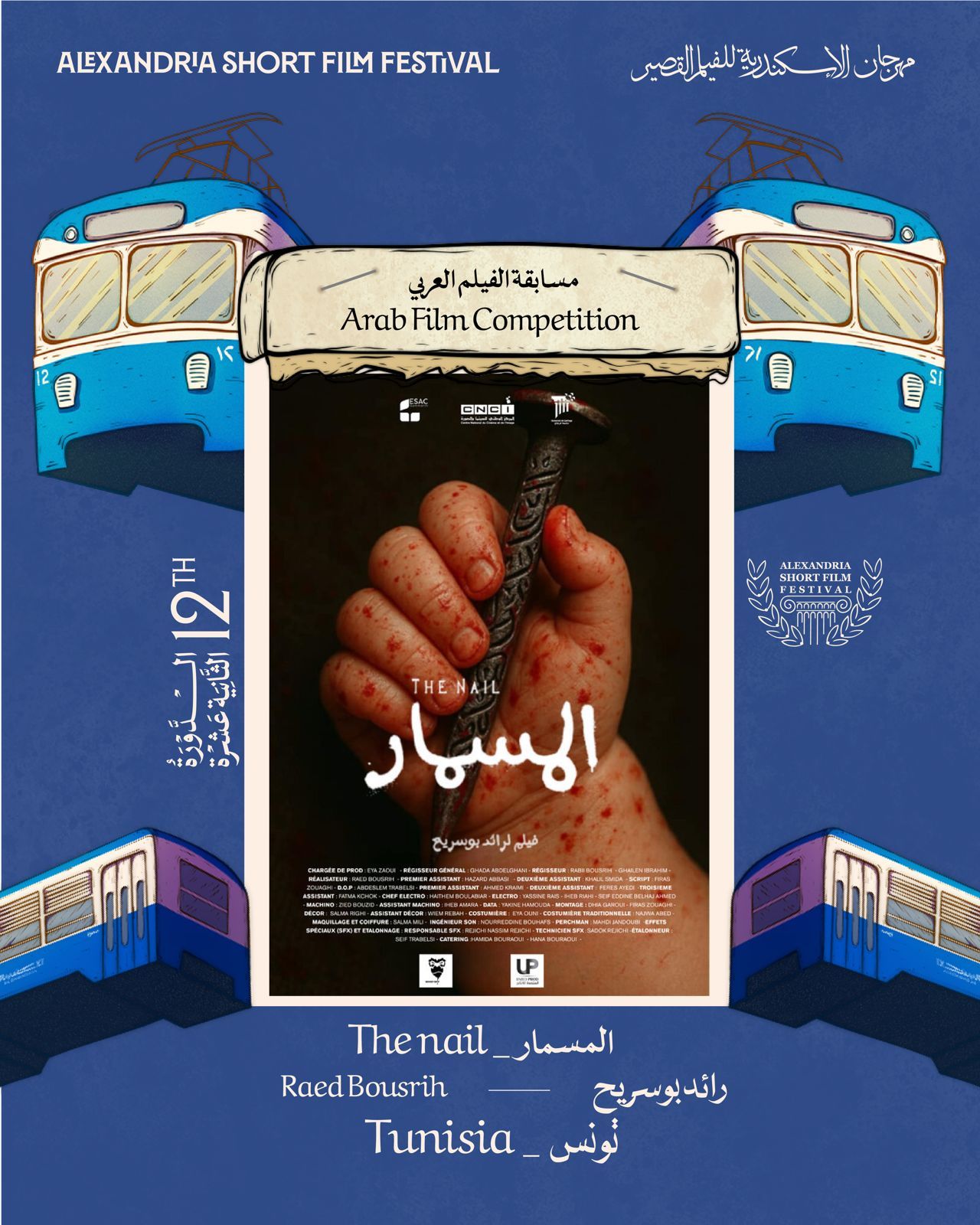 مهرجان الإسكندرية للفيلم القصير يعلن قائمة الأعمال العربية للدورة 12 - الخليج الان