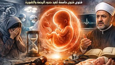 "بين نبض الحياة وقرار الألم".. متى يُباح الإجهاض ؟ فتوى حاسمة تكشف حدود الإباحة - الخليج الان