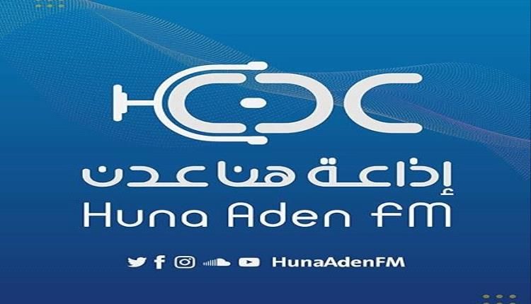 إذاعة "هنا عدن 92.9" تعانق الأثير مجددًا