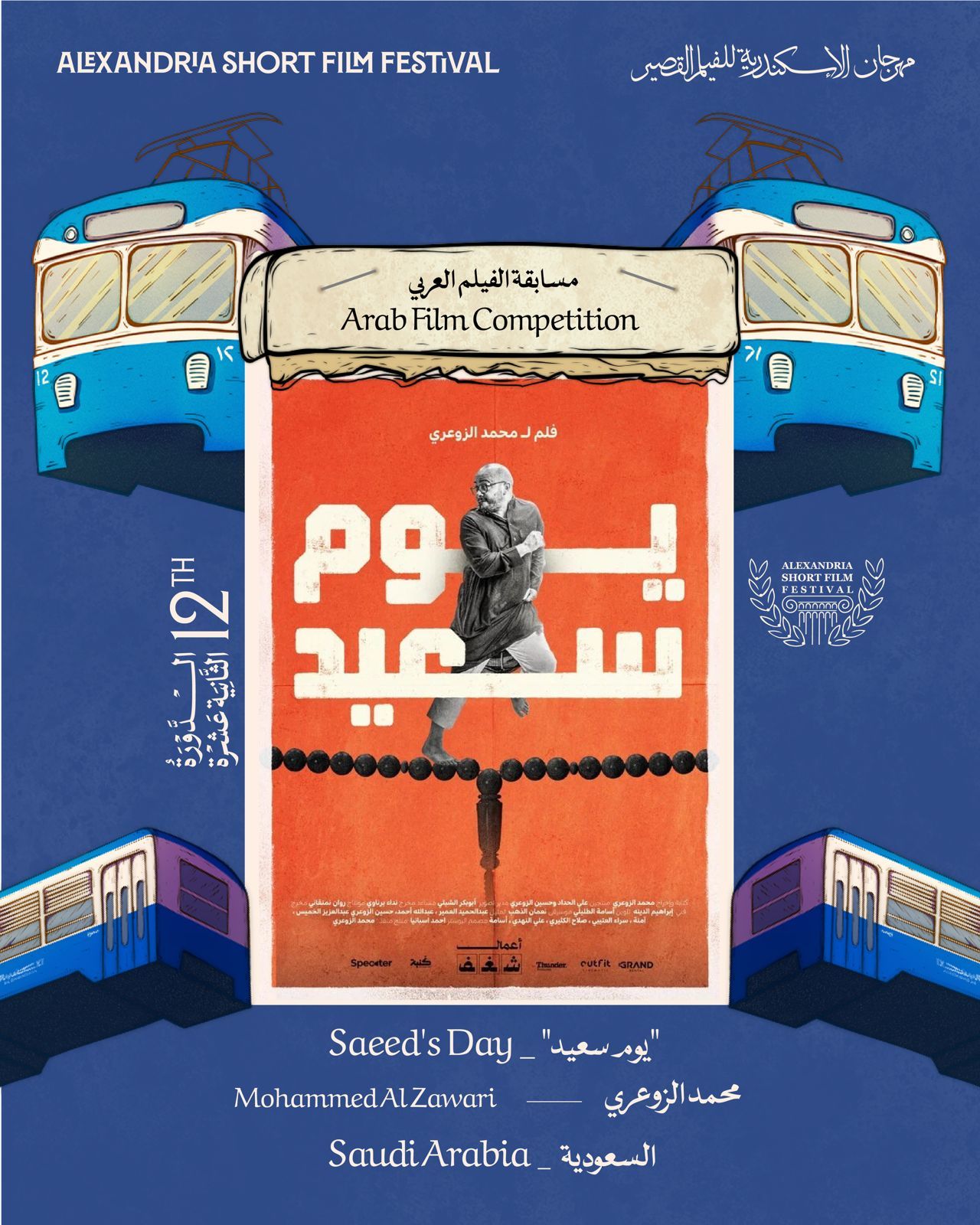 مهرجان الإسكندرية للفيلم القصير يعلن قائمة الأعمال العربية للدورة 12 - الخليج الان