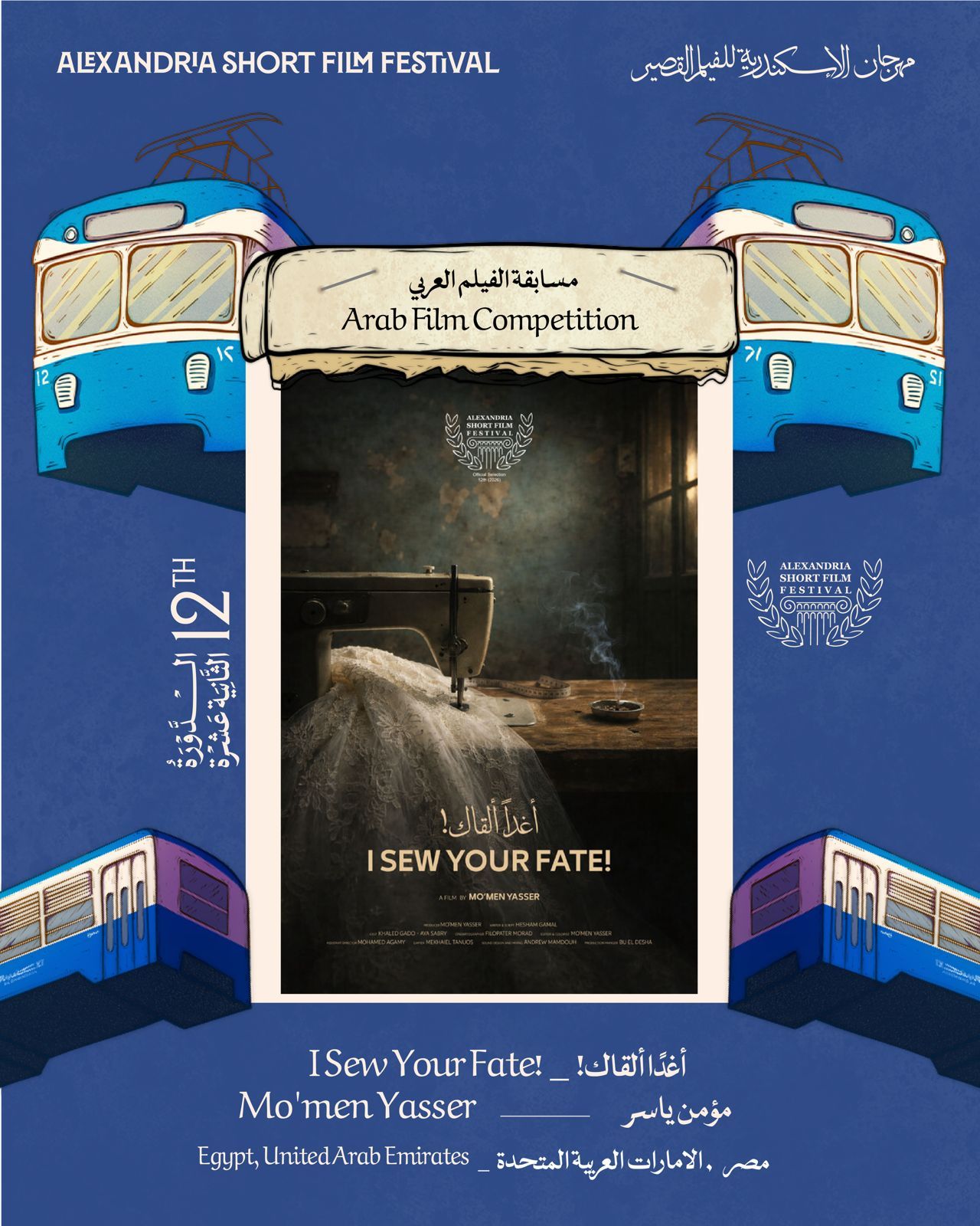 مهرجان الإسكندرية للفيلم القصير يعلن قائمة الأعمال العربية للدورة 12 - الخليج الان