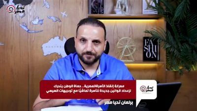 عمرو الديب من برلمان تليجراف الخليج: حماة الوطن يتحرك لإعداد قوانين الأسر المصرية تتماشى مع رؤية الرئيس السيسي - فيديو - الخليج الان