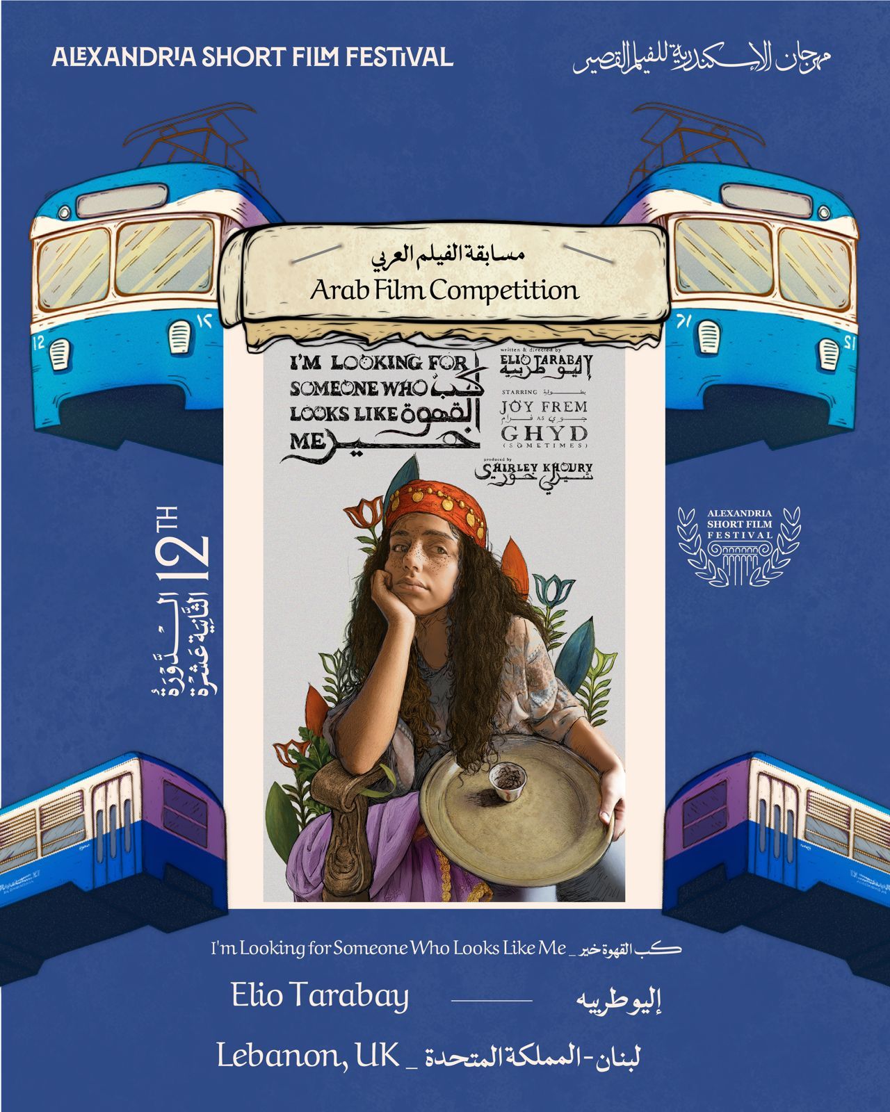 مهرجان الإسكندرية للفيلم القصير يعلن قائمة الأعمال العربية للدورة 12 - الخليج الان