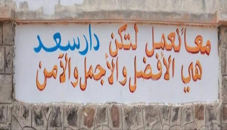 الى محافظ عدن : دار سعد تاريخ وإرث؛ ولا يمثلها إلا من ارتبطت جذوره بآلامها وآمالها