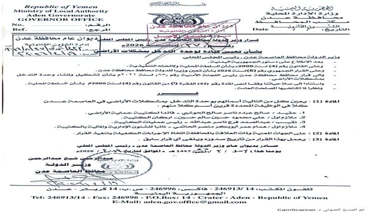 عاجل: محافظ العاصمة عدن يصدر قراراً بتعيين قيادة جديدة لوحدة التدخل بمشكلات الأراضي