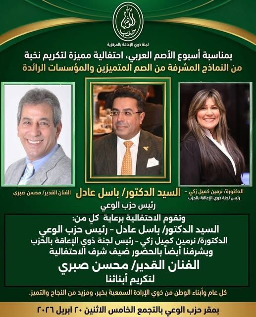 غدا.. احتفالية لحزب الوعي لتكريم نماذج ملهمة من الصم وتعزيز لغة الإشارة - الخليج الان