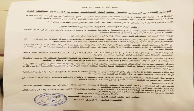 اشهار حلف ابناء الحواشب مديرية المسيمير بلحج