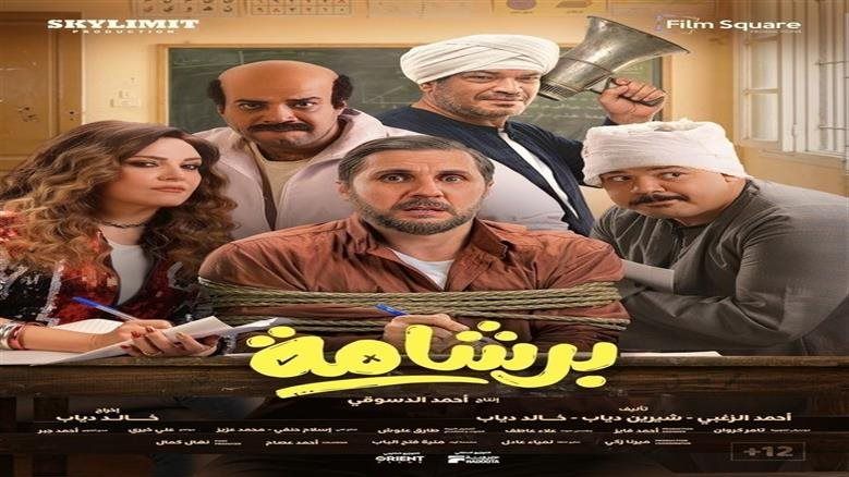 إيرادات أفلام السينما أمس.. فيلم برشامة يواصل حصد إيرادات ضخمة - الخليج الان