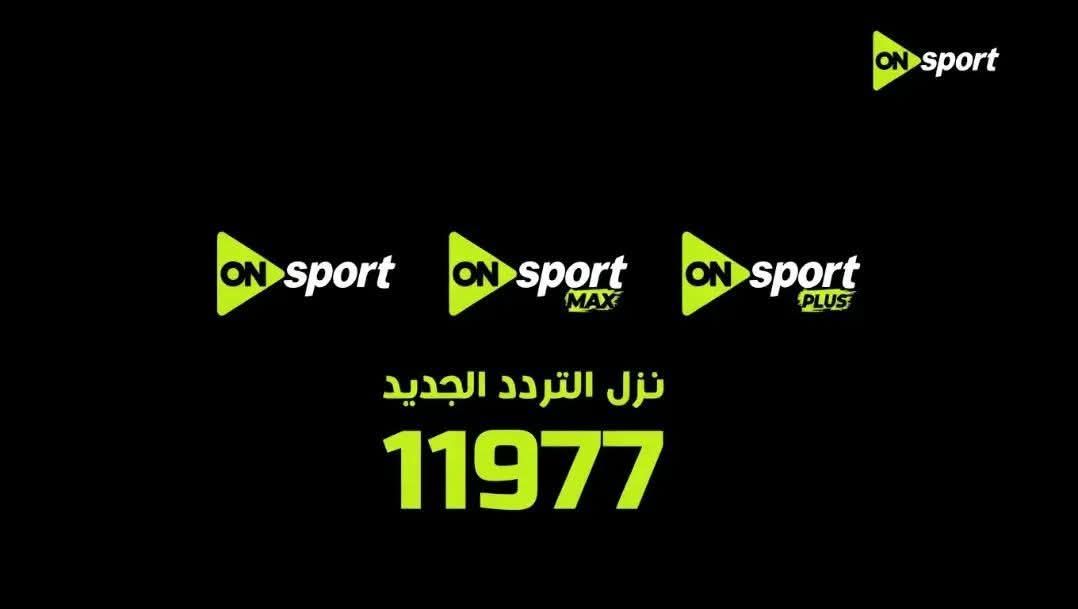 برعاية المتحدة للرياضة.. تغيير تردد أون سبورت 2026 وإيقاف البث القديم 30 أبريل وانطلاقة قوية - الخليج الان