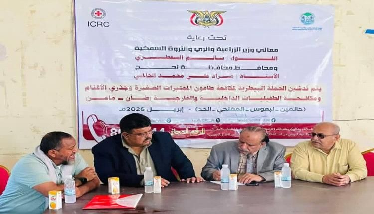 تدشين الحملة الميدانية لمكافحة طاعون المتجذرات الصغيرة جذري الاغنام بلحج