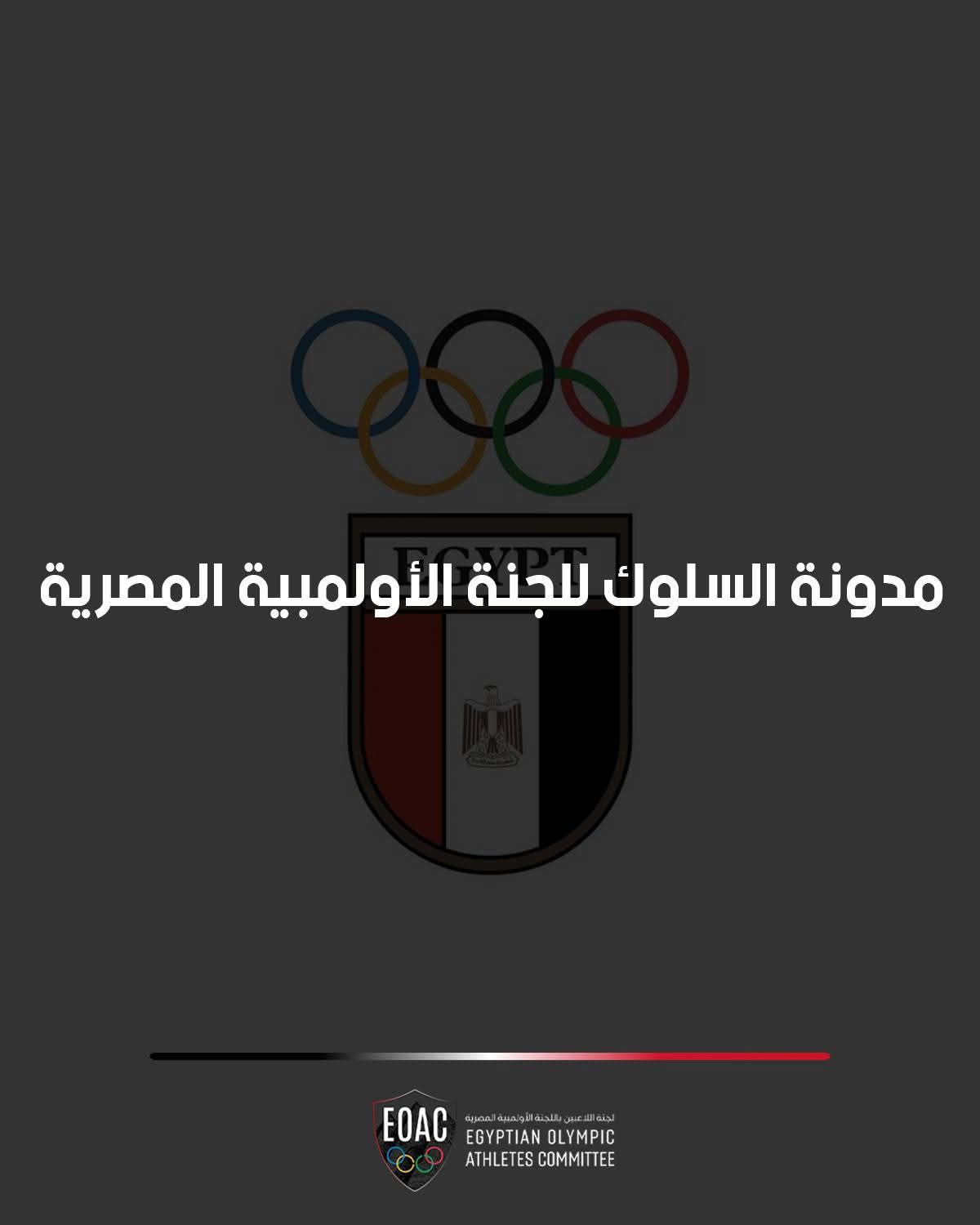 لجنة اللاعبين بالأولمبية المصرية تعتمد مدونة السلوك للنزاهة والحوكمة - الخليج الان