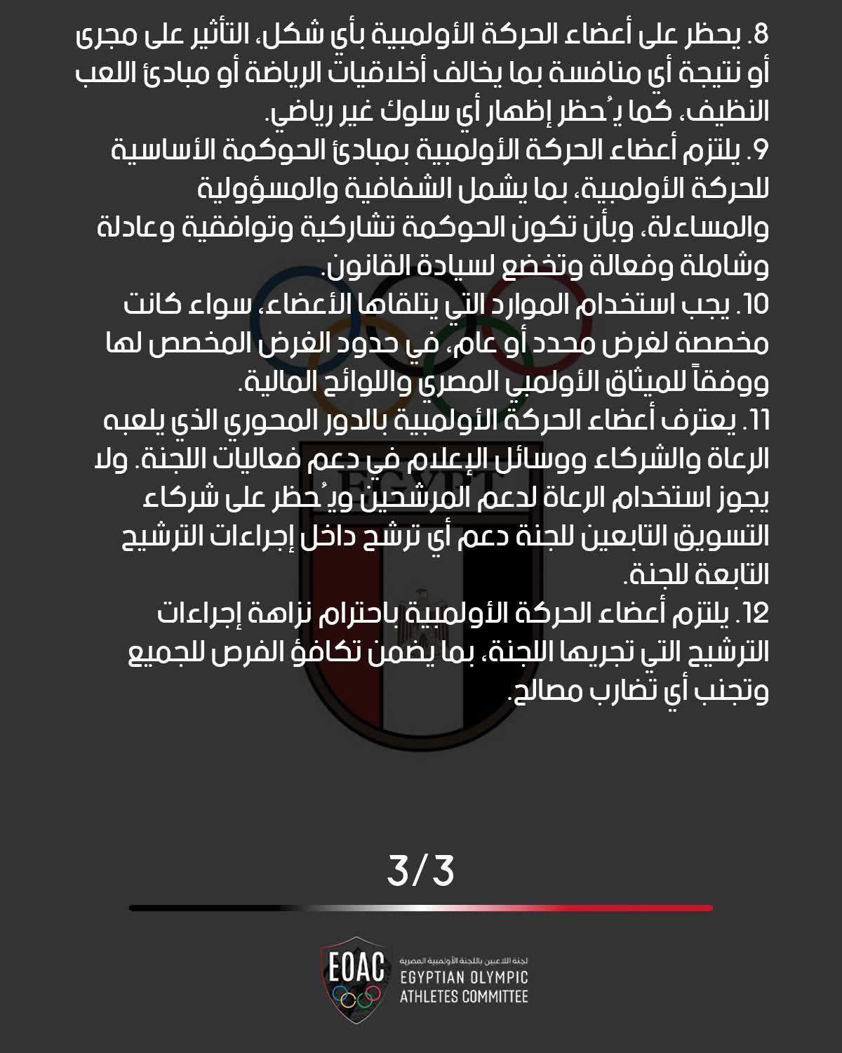 لجنة اللاعبين بالأولمبية المصرية تعتمد مدونة السلوك للنزاهة والحوكمة - الخليج الان