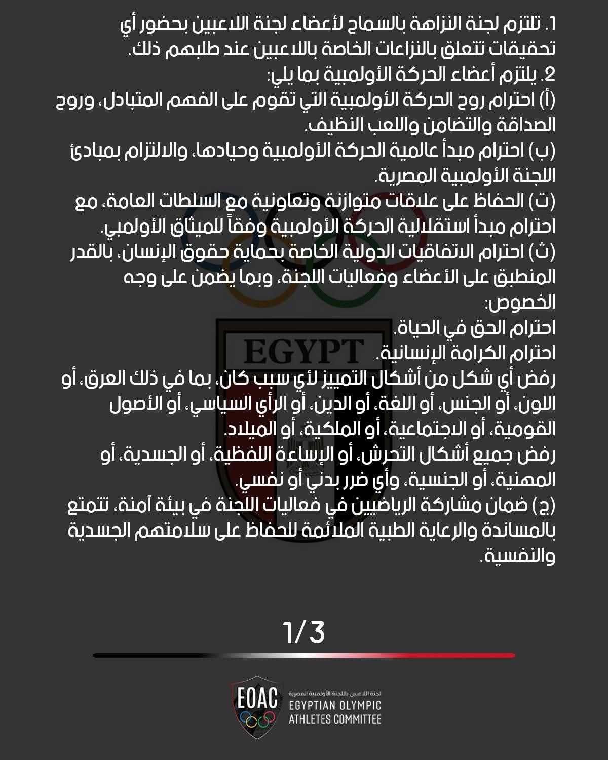 لجنة اللاعبين بالأولمبية المصرية تعتمد مدونة السلوك للنزاهة والحوكمة - الخليج الان