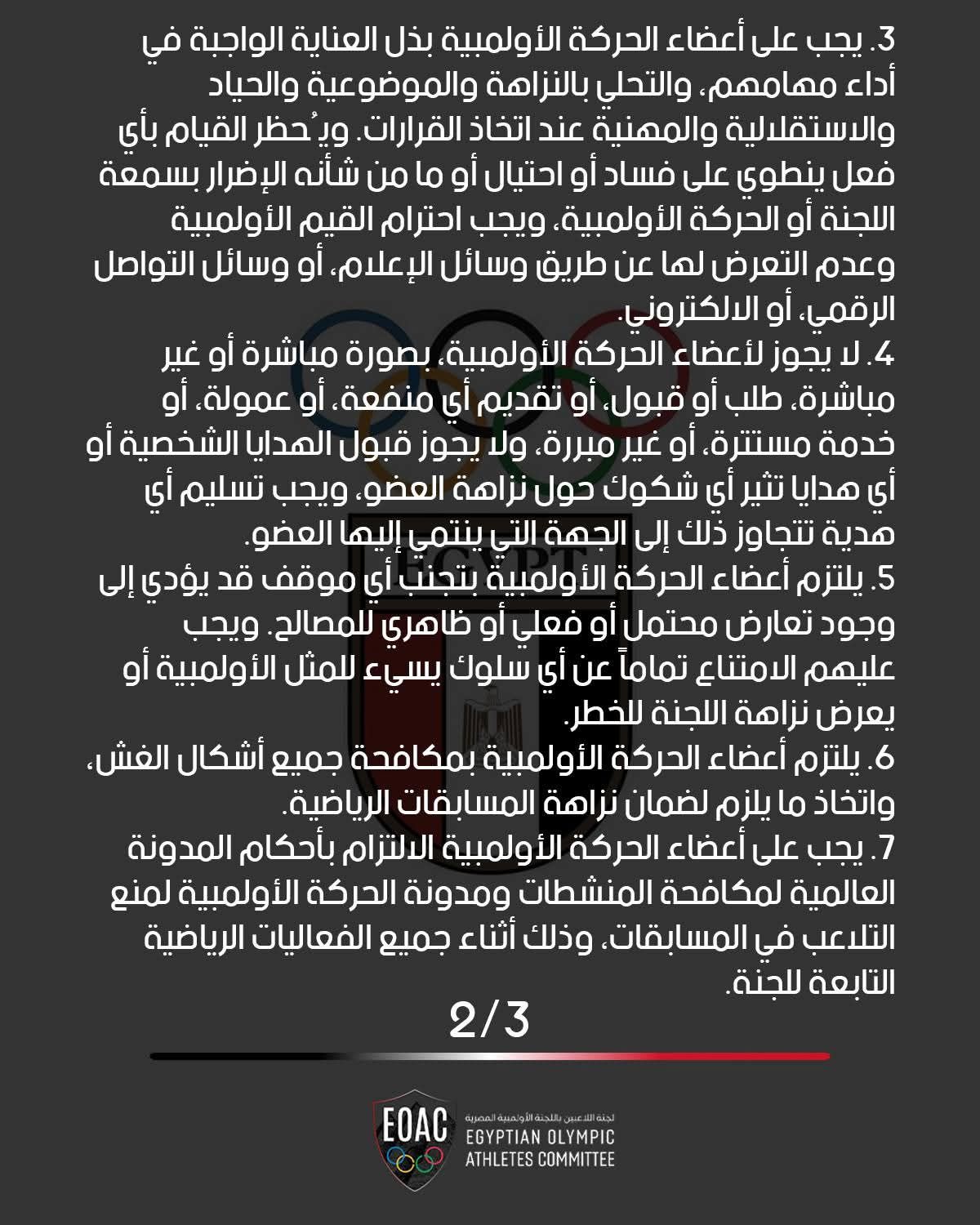 لجنة اللاعبين بالأولمبية المصرية تعتمد مدونة السلوك للنزاهة والحوكمة - الخليج الان