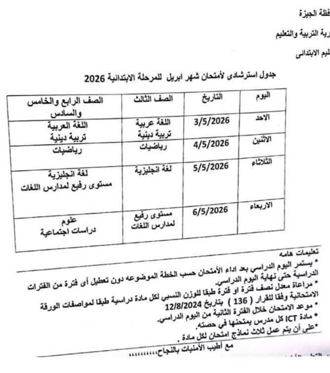 بعد التعديل بسبب إجازة عيد العمال.. جدول امتحانات شهر أبريل 2026 بمحافظة الجيزة - الخليج الان