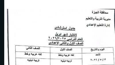بعد التعديل بسبب إجازة عيد العمال.. جدول امتحانات شهر أبريل 2026 بمحافظة الجيزة - الخليج الان