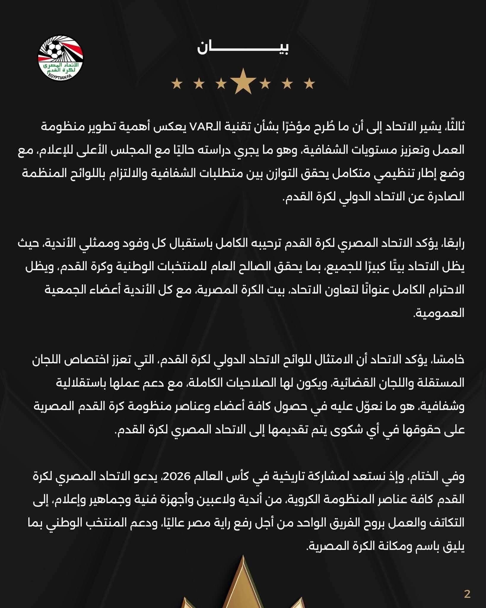 اتحاد الكرة يصدر بيان رسمي يثمن دور الأهلي.. ويطالب الجميع بالتكاتف قبل مشاركة منتخب مصر في كأس العالم - الخليج الان