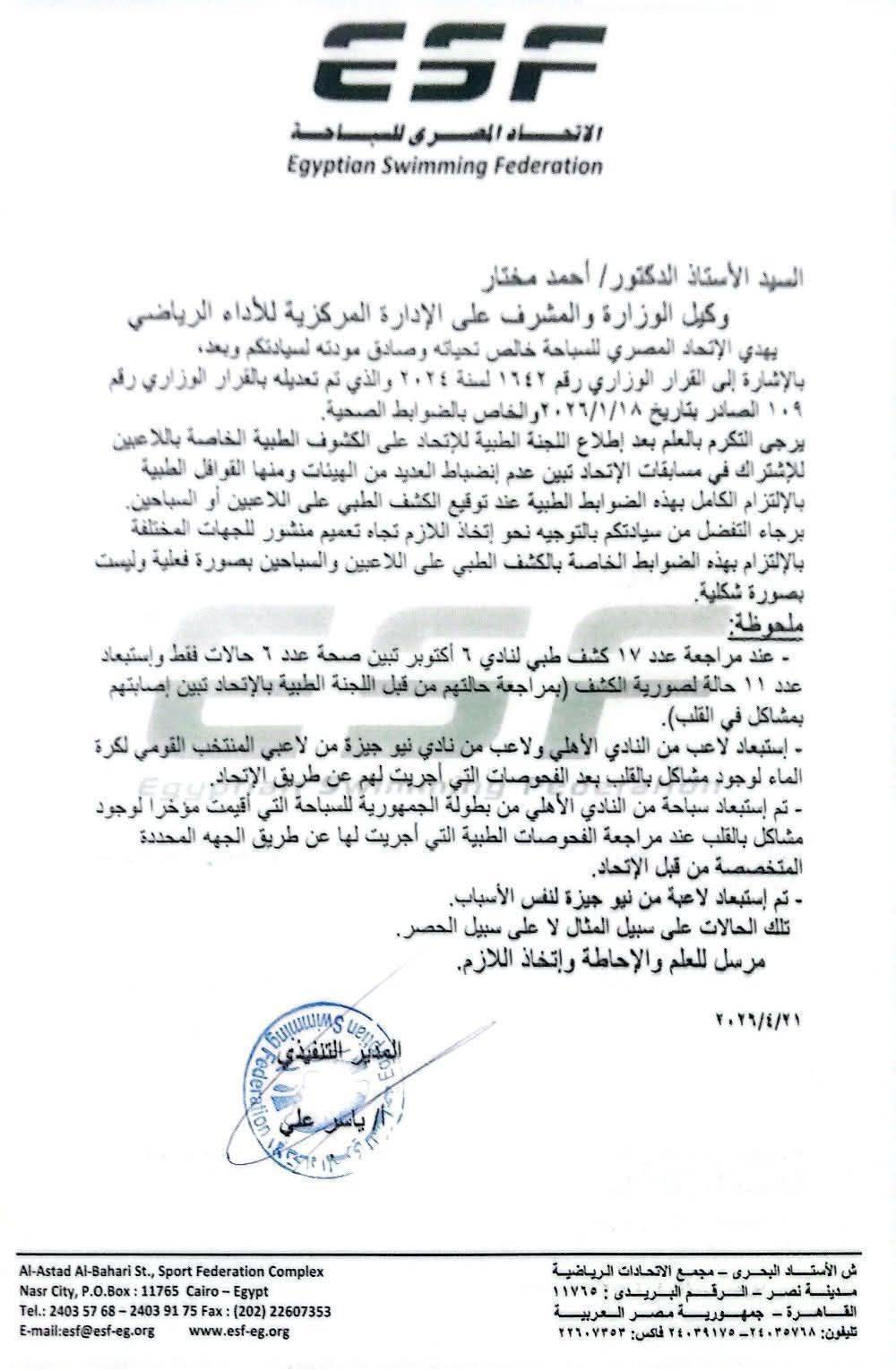 استبعاد لاعبي الأهلي و6 أكتوبر ونيو جيزة بقرار من اتحاد السباحة - الخليج الان