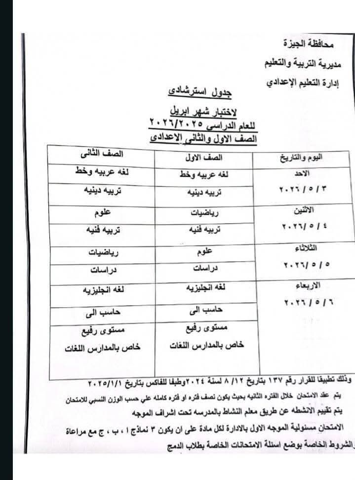 بعد التعديل بسبب إجازة عيد العمال.. جدول امتحانات شهر أبريل 2026 بمحافظة الجيزة - الخليج الان