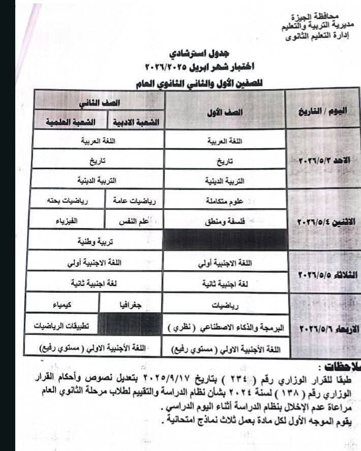 بعد التعديل بسبب إجازة عيد العمال.. جدول امتحانات شهر أبريل 2026 بمحافظة الجيزة - الخليج الان