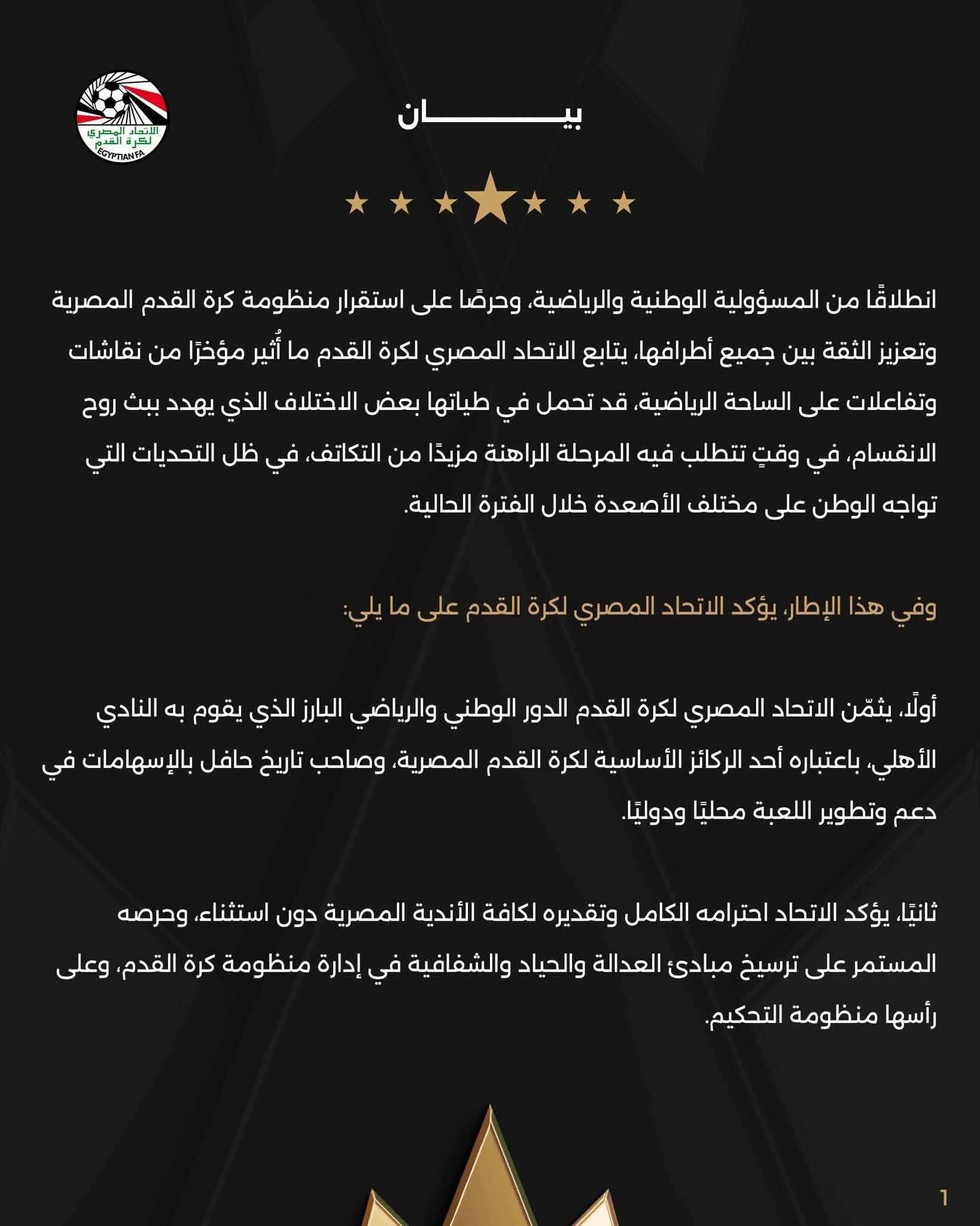 اتحاد الكرة يصدر بيان رسمي يثمن دور الأهلي.. ويطالب الجميع بالتكاتف قبل مشاركة منتخب مصر في كأس العالم - الخليج الان