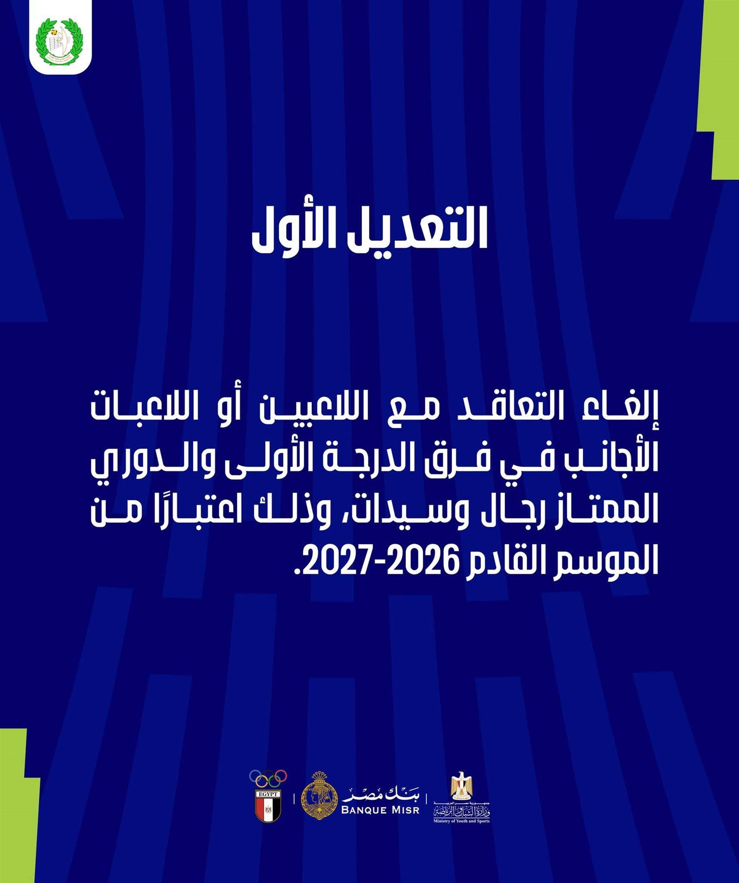 اتحاد الطائرة يعلن إلغاء اللاعبين الأجانب بالدوري الممتاز 2027 - الخليج الان