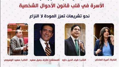 بحضور ضياء الدين داود واميرة العادلي والوسيمي.. حزب الإصلاح والنهضة يطلق نقاشًا وطنيًا حول قانون الأحوال الشخصية لتعزيز استقرار الأسرة المصرية - الخليج الان