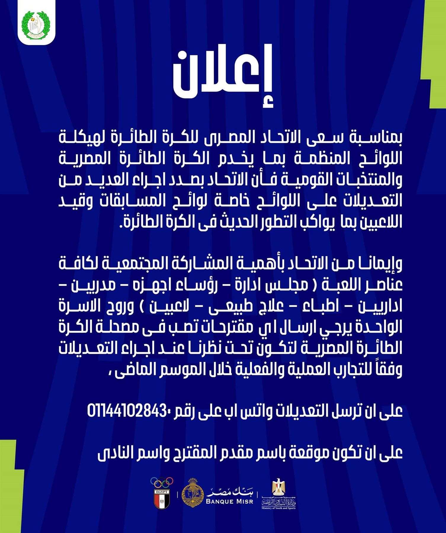 اتحاد الطائرة يعلن إلغاء اللاعبين الأجانب بالدوري الممتاز 2027 - الخليج الان