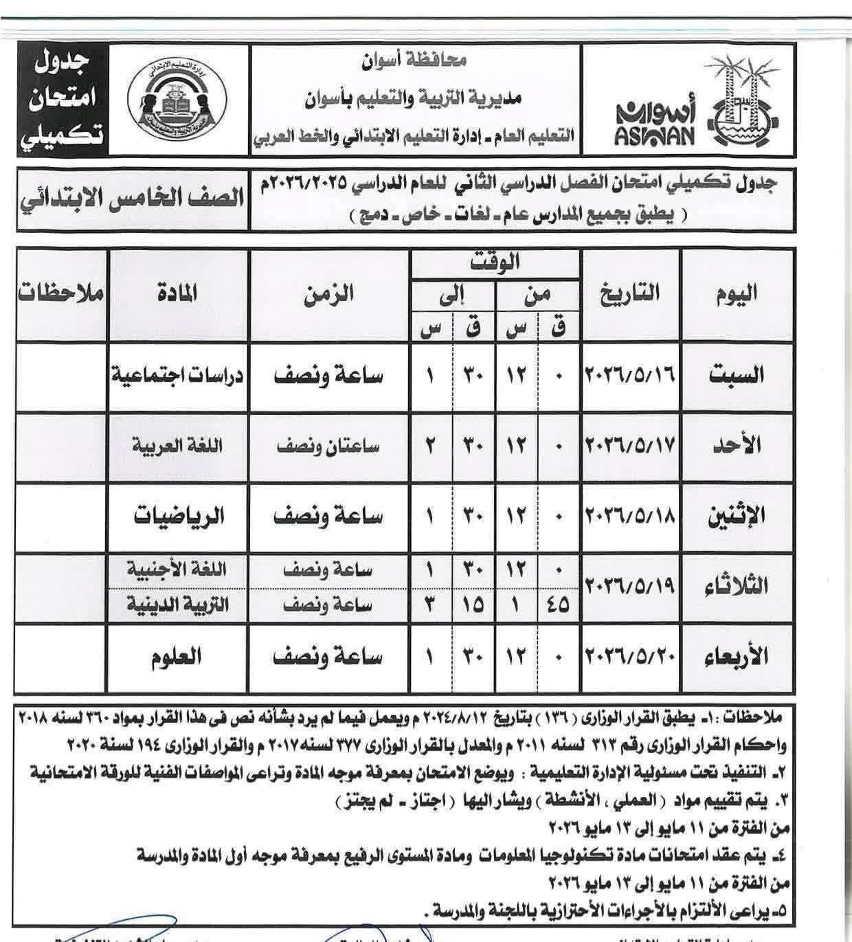 جداول امتحانات الصفوف الابتدائية بأسوان 2026 الترم الثاني.. المواعيد الرسمية للفترة الصباحية والمسائية - الخليج الان