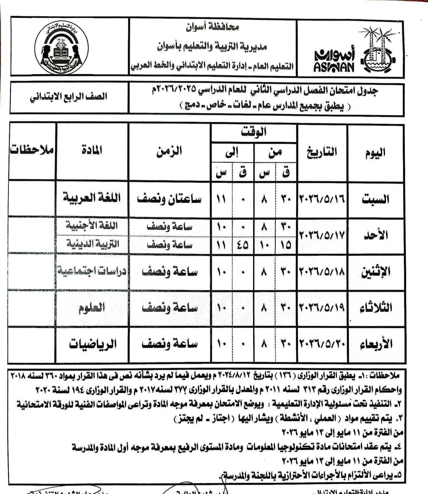 جداول امتحانات الصفوف الابتدائية بأسوان 2026 الترم الثاني.. المواعيد الرسمية للفترة الصباحية والمسائية - الخليج الان