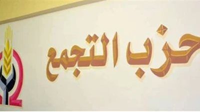 التجمع يدعو لانعقاد مؤتمره العام التاسع نوفمبر المقبل - الخليج الان