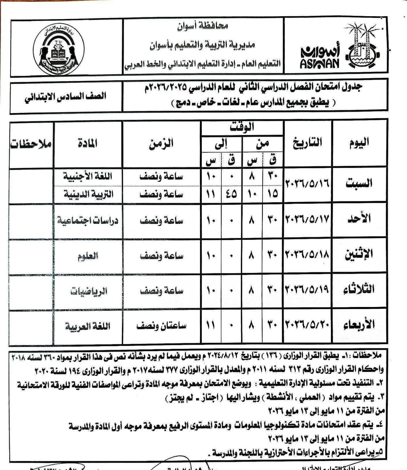 جداول امتحانات الصفوف الابتدائية بأسوان 2026 الترم الثاني.. المواعيد الرسمية للفترة الصباحية والمسائية - الخليج الان
