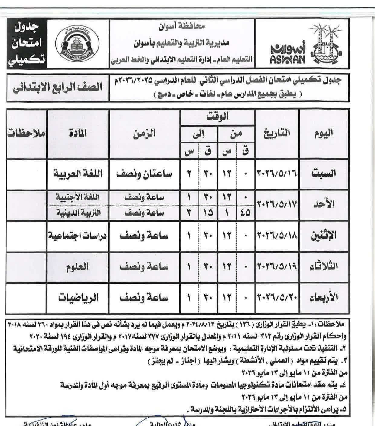جداول امتحانات الصفوف الابتدائية بأسوان 2026 الترم الثاني.. المواعيد الرسمية للفترة الصباحية والمسائية - الخليج الان