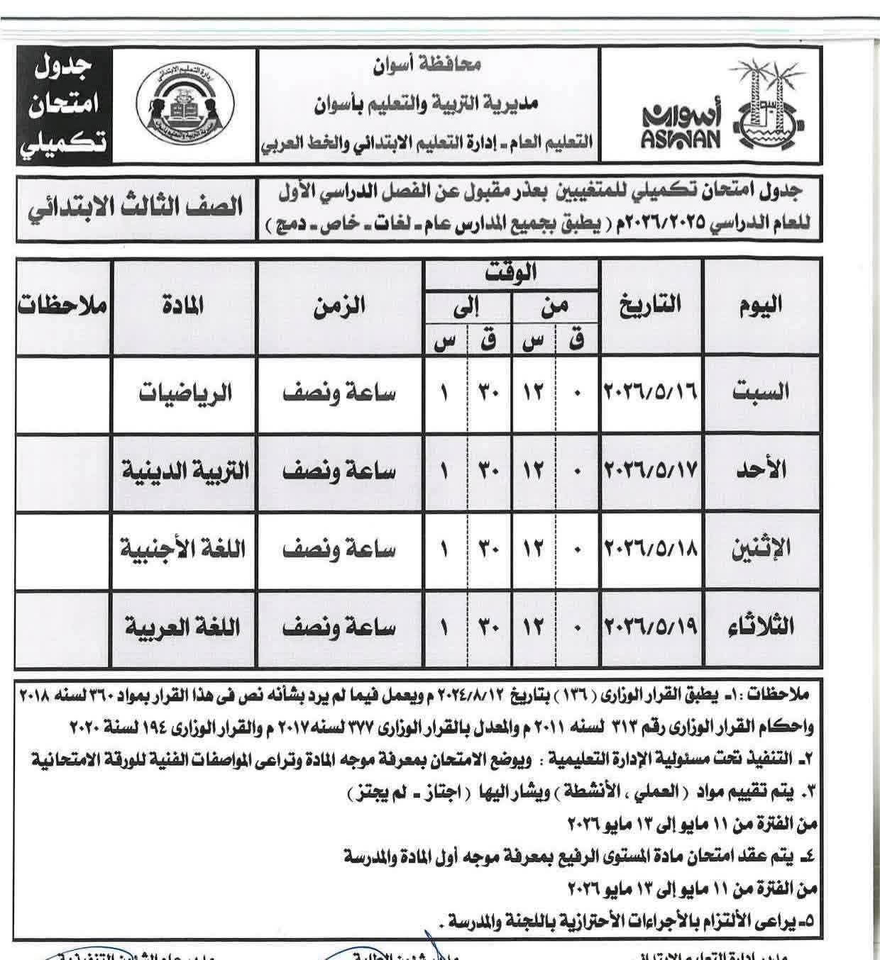 جداول امتحانات الصفوف الابتدائية بأسوان 2026 الترم الثاني.. المواعيد الرسمية للفترة الصباحية والمسائية - الخليج الان