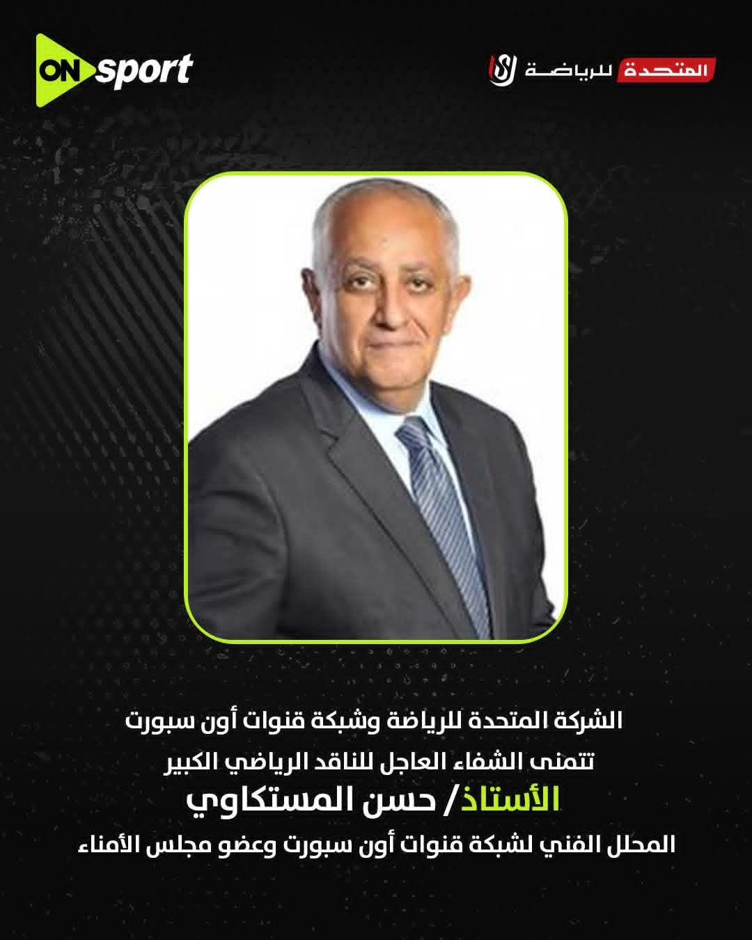 عبر أون سبورت ماكس| كريم رمزي يوجه رسالة مؤثرة لحسن المستكاوي: الأب والمعلم والصديق وحشتنا جدًا - الخليج الان