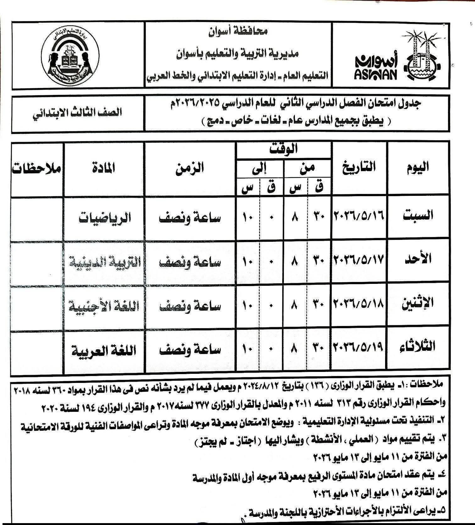 جداول امتحانات الصفوف الابتدائية بأسوان 2026 الترم الثاني.. المواعيد الرسمية للفترة الصباحية والمسائية - الخليج الان