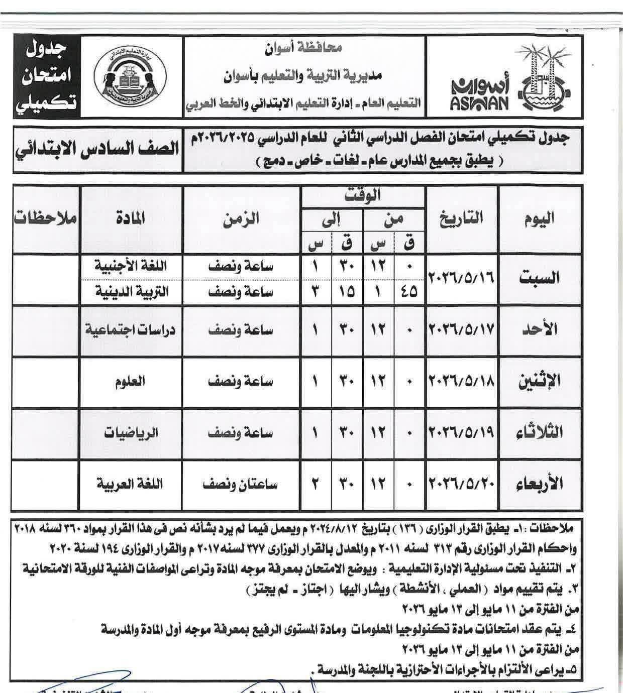 جداول امتحانات الصفوف الابتدائية بأسوان 2026 الترم الثاني.. المواعيد الرسمية للفترة الصباحية والمسائية - الخليج الان