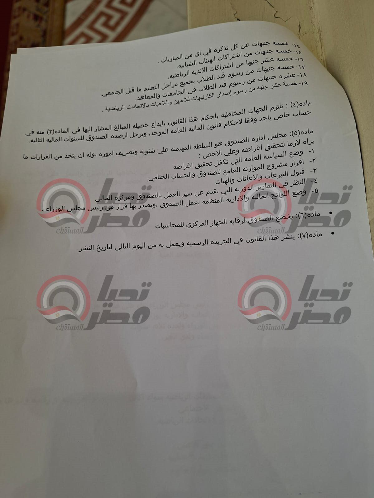 تليجراف الخليج تنشر نص مشروع قانون إنشاء صندوق رعاية وأمان الأبطال الرياضيين وقدامى اللاعبين - الخليج الان