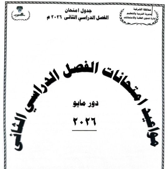 محافظ الشرقية يعتمد جدول امتحانات الفصل الدراسي الثاني للعام الدراسي ٢٠٢٥ / ٢٠٢٦ - الخليج الان