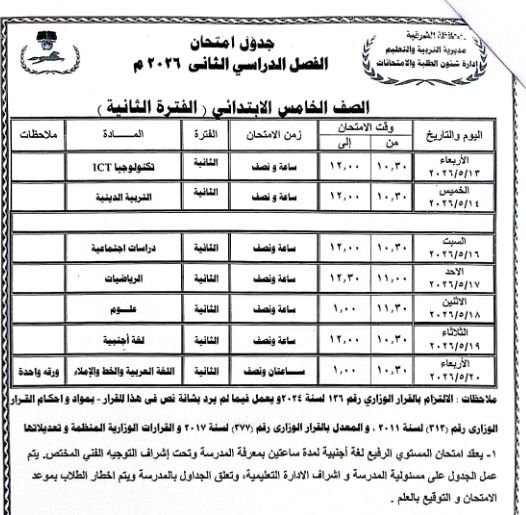 محافظ الشرقية يعتمد جدول امتحانات الفصل الدراسي الثاني للعام الدراسي ٢٠٢٥ / ٢٠٢٦ - الخليج الان