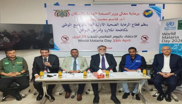 الصحة تحتفل باليوم العالمي للملاريا