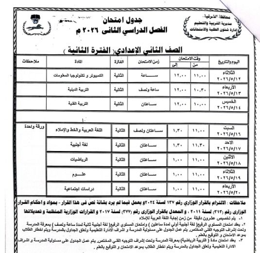 محافظ الشرقية يعتمد جدول امتحانات الفصل الدراسي الثاني للعام الدراسي ٢٠٢٥ / ٢٠٢٦ - الخليج الان